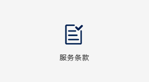 服务条款