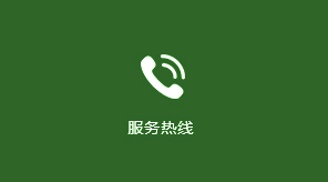 服务热线