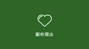 服务理念
