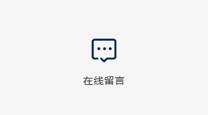 在线留言